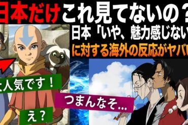 【海外の反応】「世界では人気だよ！」日本であるアニメが見られてない理由について話し合う外国人が気付いたこととは？