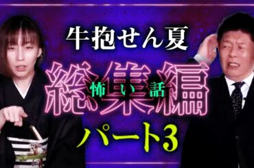 【総集編67分】"繊細な情景描写の達人" 一流怪談師 牛抱せん夏 特集３今もなおトップランナーを走るせん夏さんの怪談はやっぱりスゴい!!!!『島田秀平のお怪談巡り』