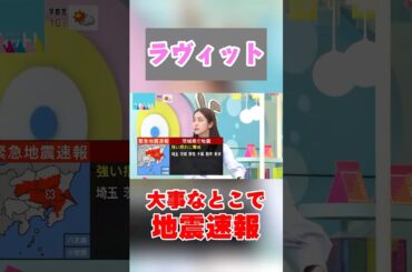 ラヴィット、感動シーンで地震速報が入ってしまうも田村真子アナが冷静に対応