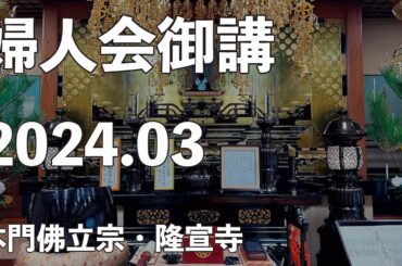 令和６年３月御講《婦人会くんげ会》【本門佛立宗・隆宣寺】