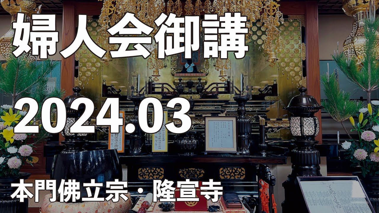 令和6年3月御講《婦人会くんげ会》【本門佛立宗・隆宣寺】 令和6年3月御講《婦人会くんげ会》【本門佛立宗・隆宣寺】