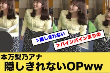 藤本万梨乃アナの隠しきれないデカOPwwwwww