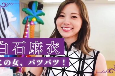 【白石麻衣】西野七瀬の衣装を着てパツパツ！