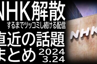 NHKが解散するまでツッコミを入れ続ける配信　不正経費請求／割増金訴訟／裁判所はNHKに忖度？？？　2024.3.24