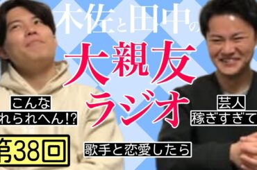 【第38回】芸人稼ぎすぎ、こんな売れられへん！？【木佐と田中の大親友ラジオ】