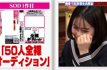 【神回復活】セクシービデオの大手メーカーがしくじりまくり【#しくじり先生 #オードリー #MINAMO 】