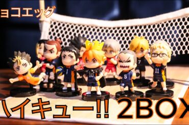 ハイキュー‼︎　チョコエッグ　2BOX開封動画