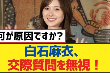 【乃木坂46】白石麻衣、交際質問を無視！【乃木坂工事中・乃木坂46・乃木坂配信中】