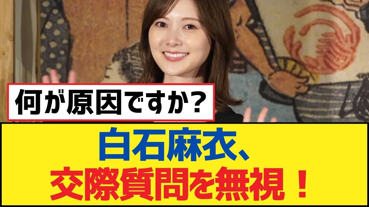 【乃木坂46】白石麻衣、交際質問を無視!【乃木坂工事中・乃木坂46・乃木坂配信中】 【乃木坂46】白石麻衣、交際質問を無視!【乃木坂工事中・乃木坂46・乃木坂配信中】