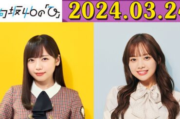 日向坂46の「ひ」齊藤京子 さん x 濱岸ひより   2024年03月24日
