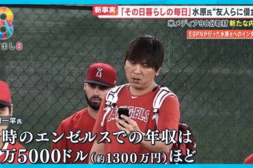 「名門大卒」水原一平氏に学歴詐称疑惑浮上 「その日暮らしの毎日…」米メディアに語った新たな内容【めざまし８ニュース】