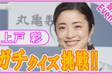 上戸彩「これ、間違えちゃいけないやつですよね？」スポンサー社長の前でガチクイズに挑戦