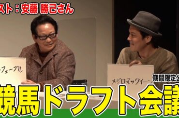 【ゲスト：アンカツさん】第2回ウマおじさんを期間限定公開！＃第6回ウマおじさん