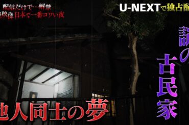 【収録後インタビュー】#5 夢の中で見知らぬ人と...&スマホに潜むもの『配信だけで…解禁  絶恐映像 日本で一番コワい夜』｜U-NEXTで3月28日より独占配信！