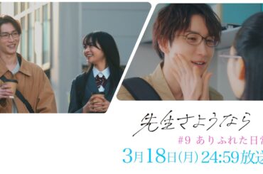 【第9話 予告】渡辺翔太 主演 🎉『先生さようなら』3月18日(月) 24:59 放送  "ありふれた日常"／日本テレビ「シンドラ」