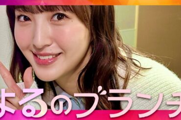 よるのブランチ【3月13日放送/田島芽瑠】