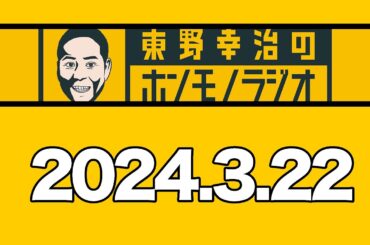東野幸治のホンモノラジオ 2024年3月22日