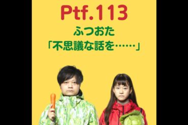 Ptf.113 ふつおた「不思議な話を……」(62分)