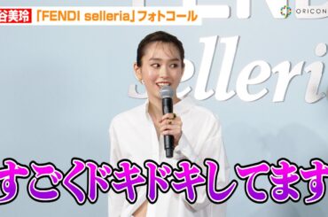 桐谷美玲、お腹チラ見せコーデで登場　春から新キャスター就任で「すごくドキドキしてます」　『FENDI selleria』フォトコール取材