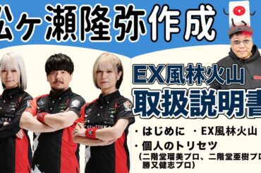 オカルトタイプが多いチーム!?松ヶ瀬隆弥プロが作るEX風林火山の取扱説明書！