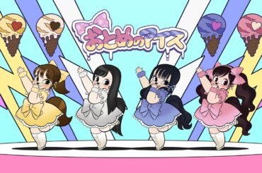 TETRA - おとめのアイス(Otome No Ice) Official MV