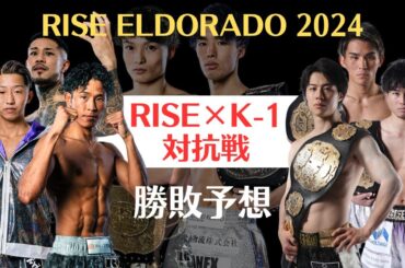 【RISE ELDORADO 2024勝敗予想】RISE×K -1の対抗戦（中村寛 vs. 与座優貴、鈴木真彦 vs. 金子晃大など）、志朗 vs. 田丸辰のタイトルマッチ