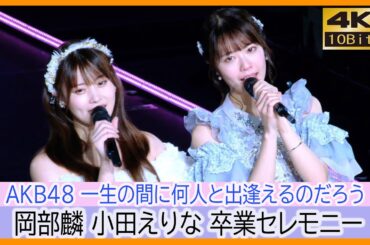 ＃岡部麟　＃小田えりな　卒業セレモニー　一生の間に何人と出逢えるのだろう AKB48　春コンサート2024 in ぴあアリーナMM 夜の部 #AKB48春コン 下尾みう 小栗有以 橋本陽菜 倉野尾成美