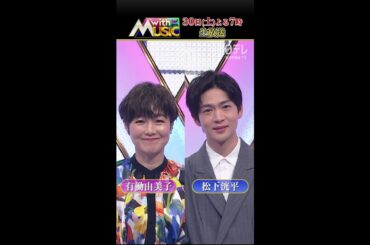 【with MUSIC】春の2時間SP 3/30(土)夜7時～生放送！#YOASOBI #福山雅治 #LESSERAFIM #三代目JSB #NiziU #緑黄色社会