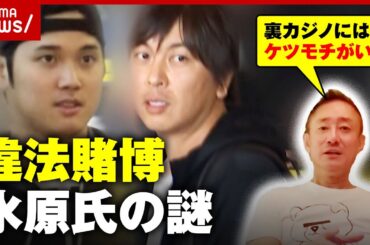 【違法賭博】水原一平氏の謎「裏カジノにはそれなりのケツモチがいたりする」カジノで106億熔かした井川意高氏の見解｜ABEMA的ニュースショー