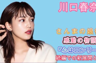 川口春奈×さんまの娘役！感動の物語『心はロンリー』続編での新展開とは？