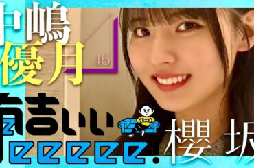 有吉ぃぃeeeee【3月24日放送/中嶋優月/櫻坂46】