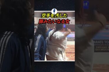 空手を汚した女