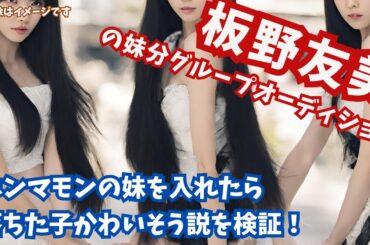 【物議】板野友美の妹分・RoLuANGELメンバーに実の妹！…が出来レースで嫌だと思う人続出の件