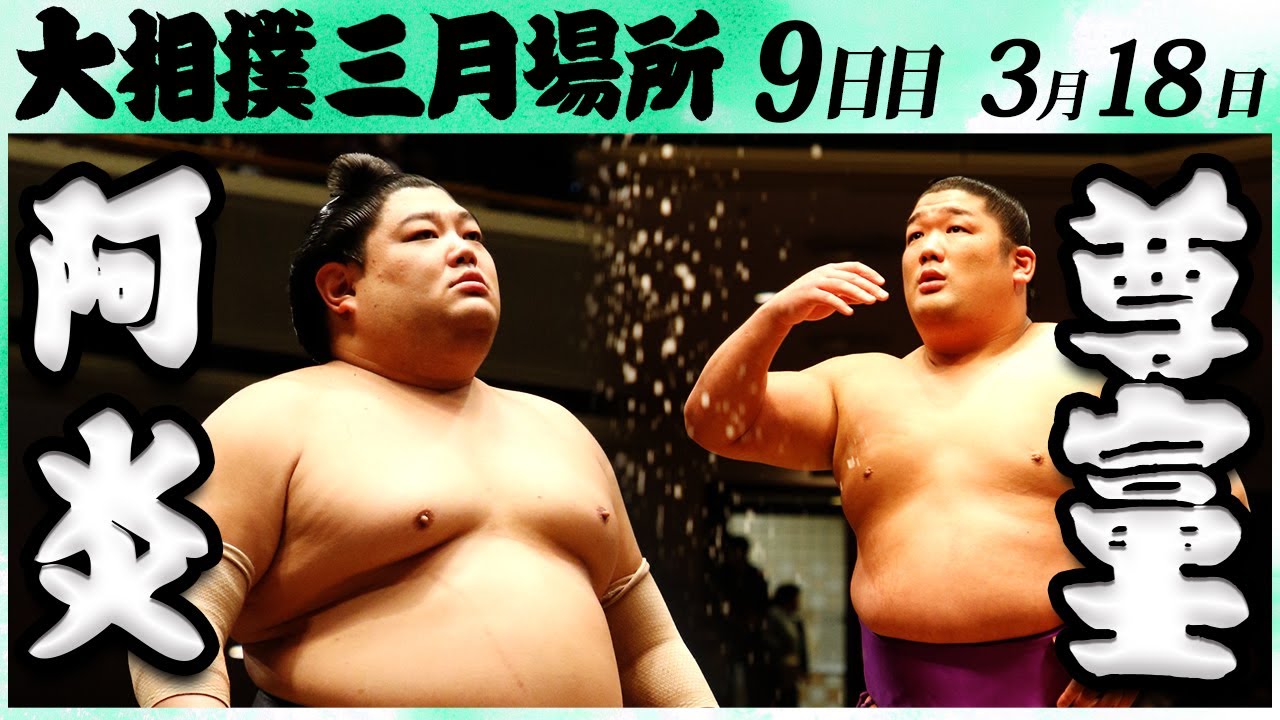 大相撲 阿炎ー尊富士 <令和6年三月場所・9日目>SUMO 大相撲 阿炎ー尊富士 <令和6年三月場所・9日目>SUMO