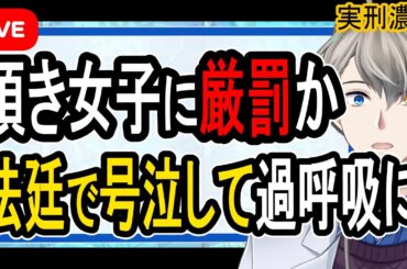 【頂き女子りりちゃん】詐欺や脱税に手を染めたパパ活女子さん、殺人罪並みの求刑を言い渡される【Vtuber解説】