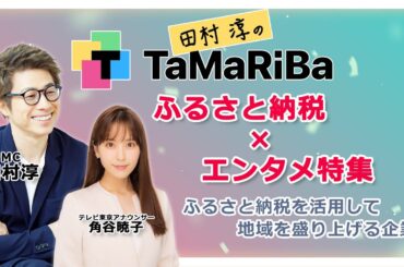 田村淳のTaMaRiBa ~ふるさと納税×エンタメ特集~