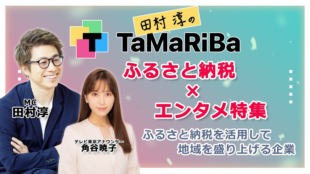 田村淳のTaMaRiBa ~ふるさと納税×エンタメ特集~ 田村淳のTaMaRiBa ~ふるさと納税×エンタメ特集~