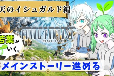 #３1【若葉のFF14：先輩ヒカセンリスナー大歓迎】メインストーリーすすめるよ！！国家転覆うおうお！