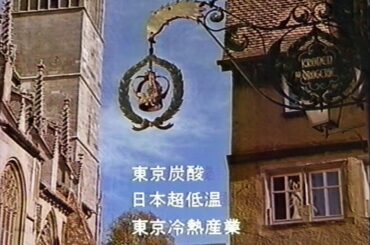 東京ガスの企業CM。1986年か87年あたり。岩崎良美