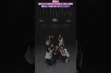 櫻坂46 リレーダンス 何歳の頃に戻りたいのか？ 森田ひかる 田村保乃 村井優 井上梨名 大園玲 TikTok #sakurazaka46_TikTok