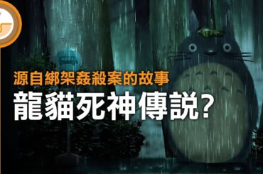 龍貓的死神傳說是真的嗎? (繁體中文字幕)