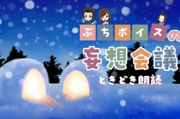 【トーク＆朗読】妄想会議ときどき朗読 Vol.2【2023.1月のまとめ】