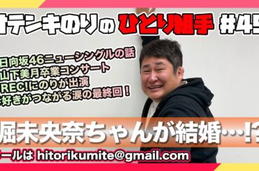 オテンキのりの『ひとり組手』＃49 元乃木坂46堀未央奈ちゃんが結婚!?緊急生配信！
