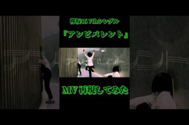 「アンビバレント」再現してみた #shorts