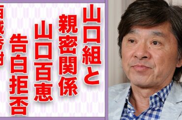 西城秀樹が山口百恵からの猛アタックを断った原因…“山口組”との親密関係に言葉を失う…子供が置かれている現在の状況に驚きを隠せない…