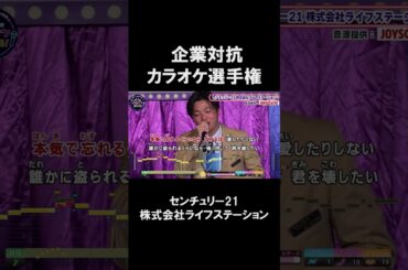 【企業対抗カラオケ選手権】センチュリー21 株式会社ライフステーション２曲目♪最後の雨／中西保志