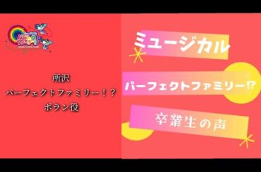 所沢PFポラン役　ミュージカルパーフェクトファミリー⁉︎2024【卒業生の声】出演者募集中‼️