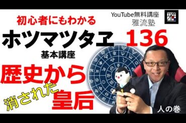 ホツマツタヱ基本講座その136 歴史から消された皇后  日本の歴史から消されてしまった、悲劇の皇后カハヰツキ様の驚くべき事実。