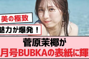 菅原茉椰が5月号BUBKAの表紙に輝く【SKE48】