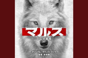 マルス -ゼロの革命- (Main Theme)